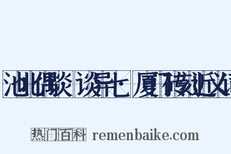 池北偶谈·谈异七·厦门砖刻近义词是什么意思的图片